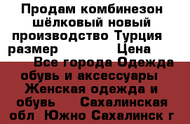 Продам комбинезон шёлковый новый производство Турция , размер 46-48 .  › Цена ­ 5 000 - Все города Одежда, обувь и аксессуары » Женская одежда и обувь   . Сахалинская обл.,Южно-Сахалинск г.